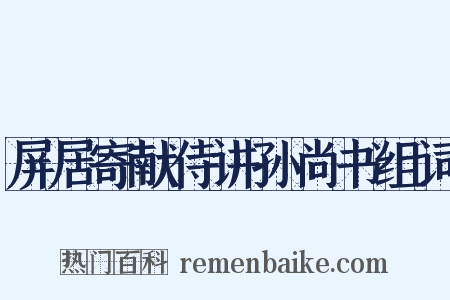 屏居寄献侍讲孙尚书组词是什么意思的图片